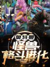 奥特曼:怪兽格斗进化