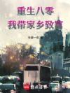 重生八零:我带家乡致富